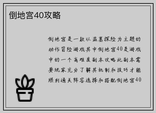 倒地宫40攻略