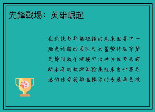 先鋒戰場：英雄崛起