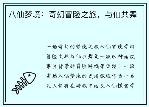 八仙梦境：奇幻冒险之旅，与仙共舞