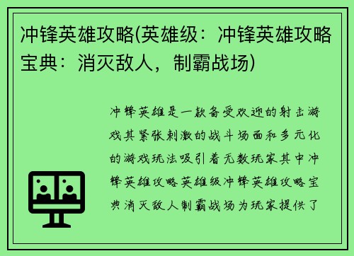 冲锋英雄攻略(英雄级：冲锋英雄攻略宝典：消灭敌人，制霸战场)