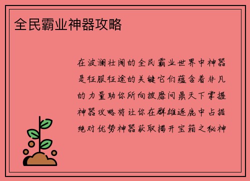 全民霸业神器攻略
