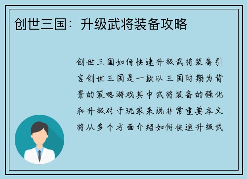 创世三国：升级武将装备攻略