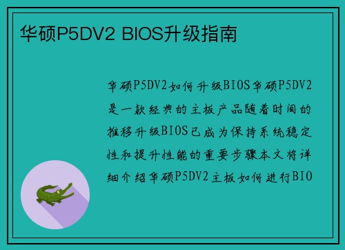 华硕P5DV2 BIOS升级指南