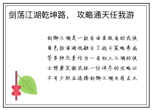 剑荡江湖乾坤路， 攻略通天任我游