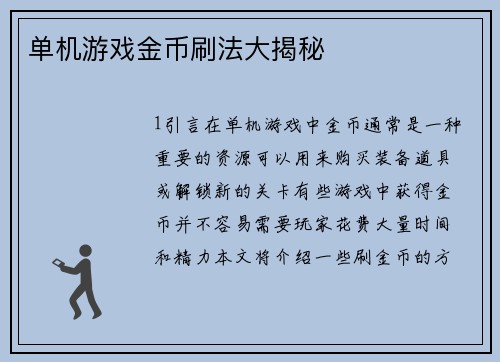 单机游戏金币刷法大揭秘