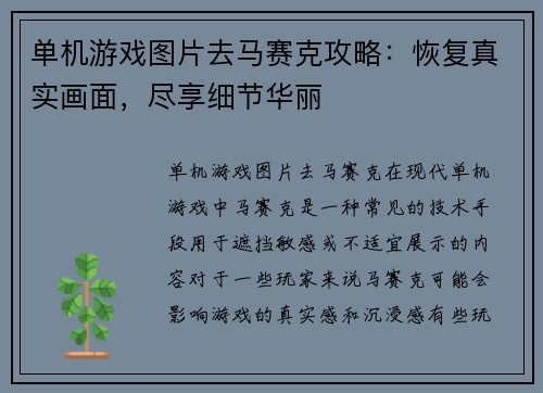 单机游戏图片去马赛克攻略：恢复真实画面，尽享细节华丽