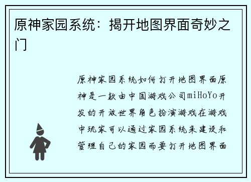 原神家园系统：揭开地图界面奇妙之门