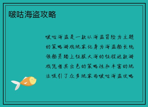 啵咕海盗攻略
