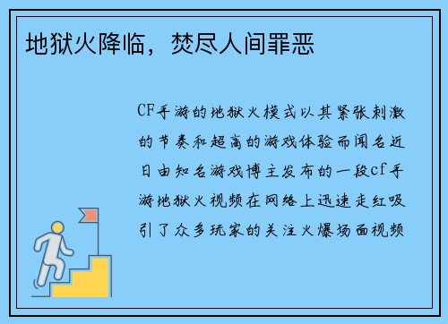 地狱火降临，焚尽人间罪恶