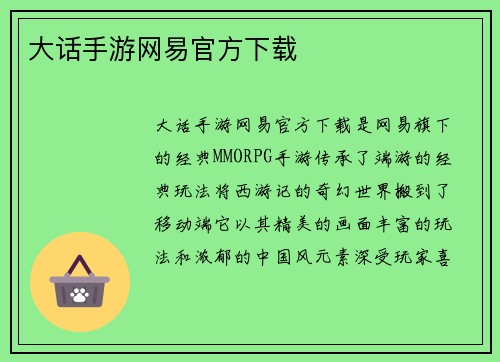 大话手游网易官方下载