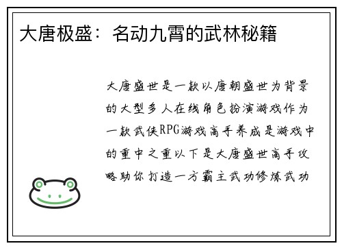 大唐极盛：名动九霄的武林秘籍