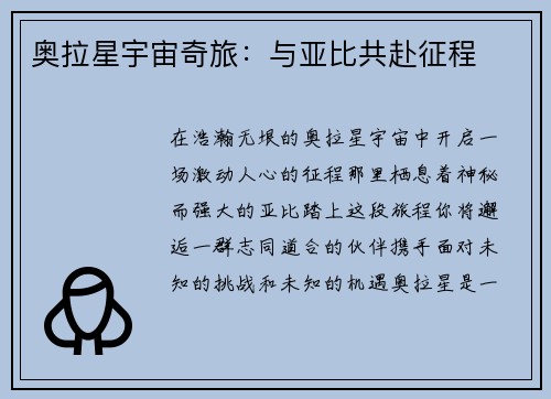 奥拉星宇宙奇旅：与亚比共赴征程