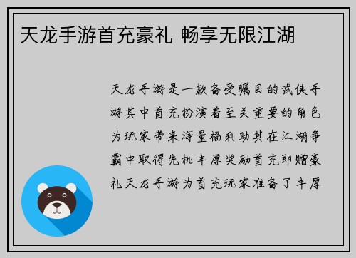 天龙手游首充豪礼 畅享无限江湖