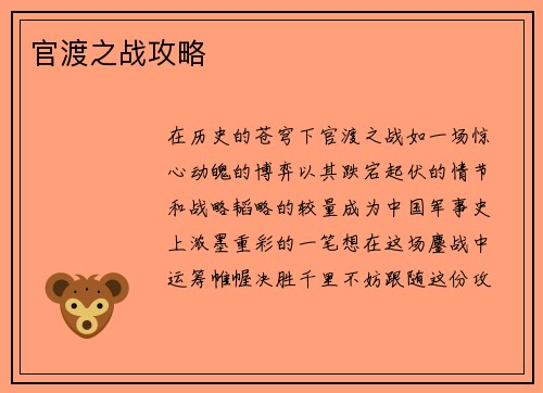 官渡之战攻略