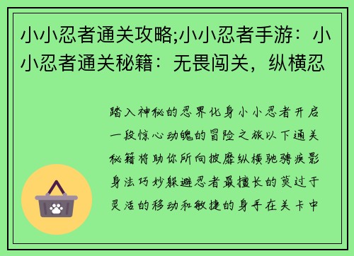 小小忍者通关攻略;小小忍者手游：小小忍者通关秘籍：无畏闯关，纵横忍界