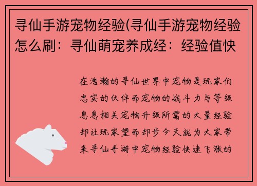 寻仙手游宠物经验(寻仙手游宠物经验怎么刷：寻仙萌宠养成经：经验值快速飞涨攻略)