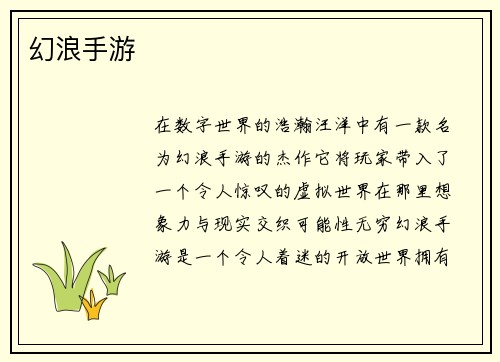 幻浪手游