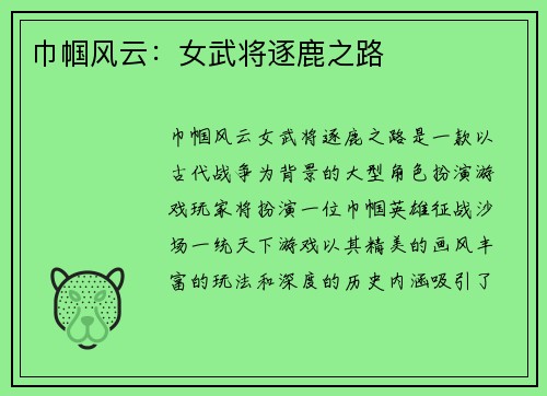 巾帼风云：女武将逐鹿之路