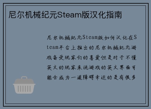尼尔机械纪元Steam版汉化指南