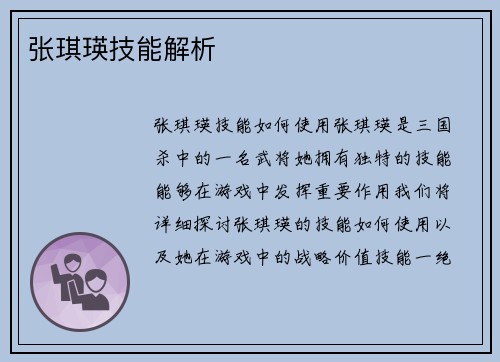 张琪瑛技能解析