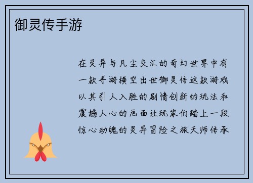 御灵传手游