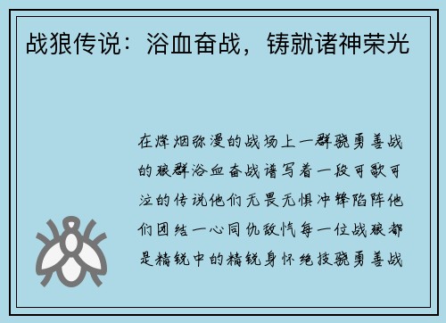 战狼传说：浴血奋战，铸就诸神荣光