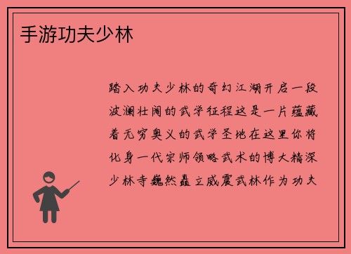 手游功夫少林