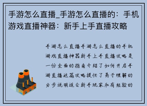 手游怎么直播_手游怎么直播的：手机游戏直播神器：新手上手直播攻略