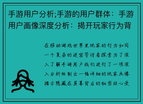手游用户分析;手游的用户群体：手游用户画像深度分析：揭开玩家行为背后的秘密