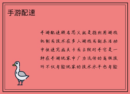 手游配速