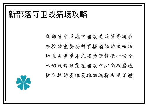 新部落守卫战猎场攻略