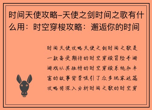 时间天使攻略-天使之剑时间之歌有什么用：时空穿梭攻略：邂逅你的时间天使
