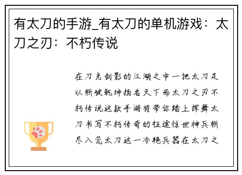 有太刀的手游_有太刀的单机游戏：太刀之刃：不朽传说