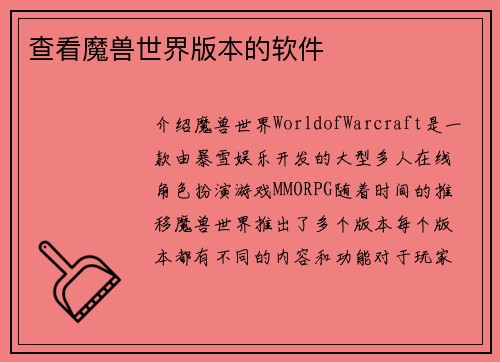 查看魔兽世界版本的软件