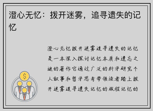 澄心无忆：拨开迷雾，追寻遗失的记忆