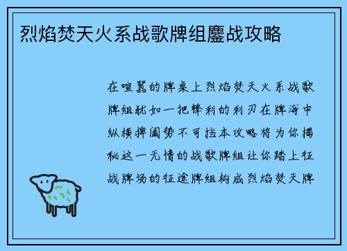 烈焰焚天火系战歌牌组鏖战攻略