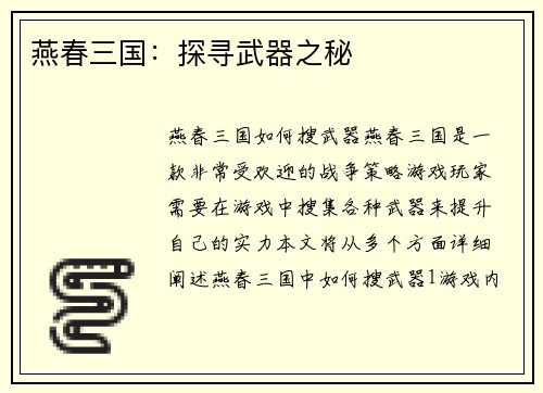 燕春三国：探寻武器之秘