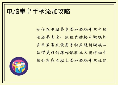 电脑拳皇手柄添加攻略