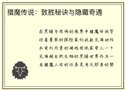 猎魔传说：致胜秘诀与隐藏奇遇