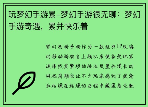 玩梦幻手游累-梦幻手游很无聊：梦幻手游奇遇，累并快乐着
