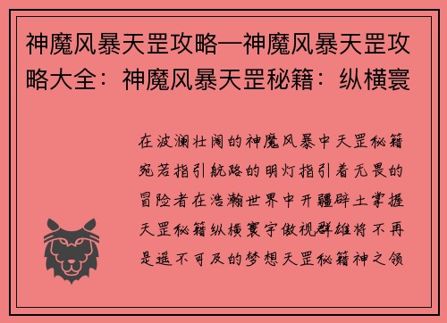 神魔风暴天罡攻略—神魔风暴天罡攻略大全：神魔风暴天罡秘籍：纵横寰宇，傲视群雄