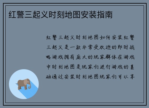 红警三起义时刻地图安装指南