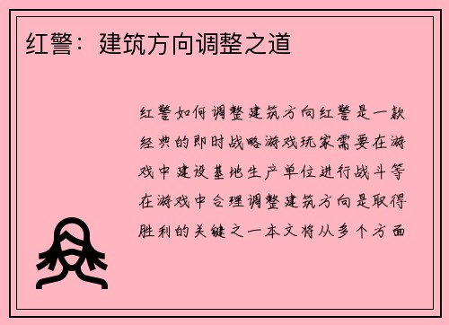 红警：建筑方向调整之道