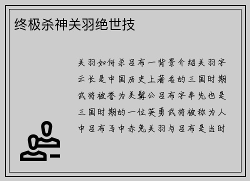 终极杀神关羽绝世技