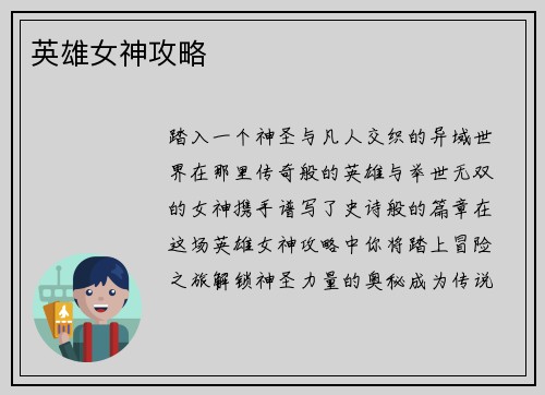 英雄女神攻略