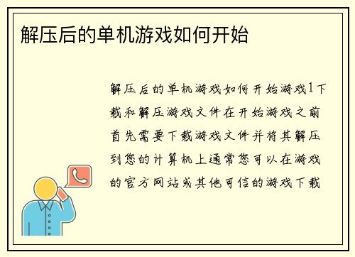 解压后的单机游戏如何开始