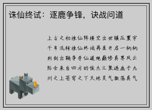 诛仙终试：逐鹿争锋，诀战问道
