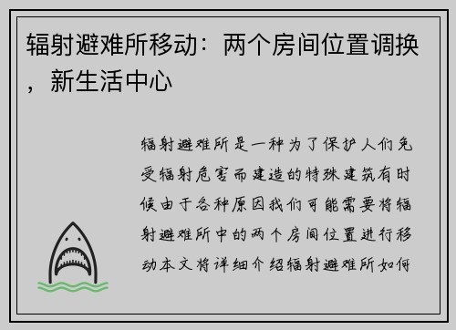 辐射避难所移动：两个房间位置调换，新生活中心