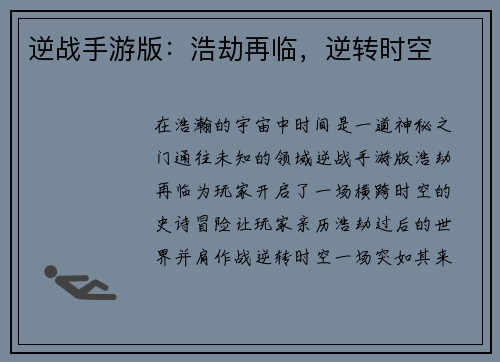 逆战手游版：浩劫再临，逆转时空