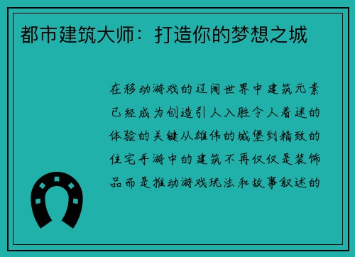 都市建筑大师：打造你的梦想之城